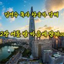 582장 어둔 밤 마음에 잠겨 (찬송가강해) 이미지