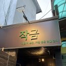 무실로 | 원주 술집 분위기 좋은 이자카야 "작금" 후기