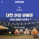 안인대박식당(매점) | 대전 야외 바베큐 더원 식당에서 삼겹살 먹고왔어요 내돈내산!