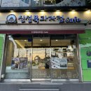 신성묵과자점 이미지