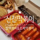 신전떡볶이 팽성점 | 신전떡볶이 신메뉴 쌀떡볶이 납작만두 로제떡볶이 후기