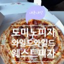 도미노피자전주 이미지