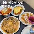 밀리네감자탕 | [서울] 성수역 신상 맛집 : 퓨전 분식집 : 솔직후기 : 밀리분식
