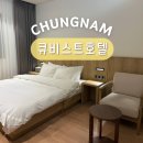 큐비스트호텔 이미지