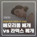 (주)우주소프트 | 메모리폼 베개 vs 라텍스 베개｜경추 지지력·통기성·단점까지 제대로 비교