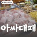아싸대패삼겹살 - 대덕구 신탄진동로23번길 82 | 신탄진 맛집 신탄진 대패삼겹살 맛집 [아싸대패삼겹살 신탄점] 가성비 최고 대패삼겹살
