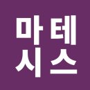 마테시스수학학원 - 관악구 관악로30길 11 | 대구 장기동 수학학원 마테시스 추천드립니다