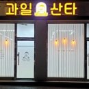 과일산타