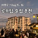 (주)싱그린에프에스 | [치앙마이] 일몰 루프탑 술집 추천, 선데이마켓 라부부 뜨개옷