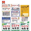 CCTV표지판, 스티커 제작 이미지