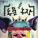 김기영농장 | 제10회 성북 연극페스티벌 작품상 수상작 ‘동물농장’ 5월 28일(수)부터 6월 2일(일)까지 대학로...