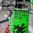 2026.06.24. 2026 서울국제도서전 '인간선언: Homo Duduri(호모 두두리)' 다녀온 후기
