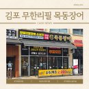 목동삼거리 앞(G150) | 김포 무한리필 구래동맛집 목동장어
