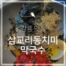 삼교리 동치미 막국수 이미지