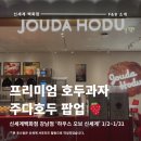 신세계 강남점 1월 팝업: 주다호두 후기😋