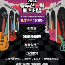 2024 제24회 동두천락페스티벌 이미지