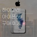 11260-3-64-2 | 하이고래 아이폰 구매, 아이폰6s S급 64GB 17만 원 직접 구매해 본 후기