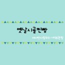옛날시골찐빵 이미지