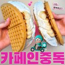 카에이드 | 생크림 와플 맛집 | 카페인중독 칼로리 누텔라바나나와플 레드자몽에이드 내돈내산 후기