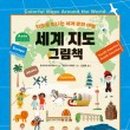 그림책으로 떠나는 세계여행 이미지