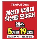 TEMPLE GYM (템플짐) 이미지