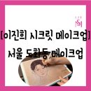 마포중고등학교 | 클래스][서울 마포구 도화동] 마포 메이크업 클래스...바뀔 수 있는 "이진희 시크릿 메이크업" 방문 후기