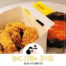 bhc 콰삭킹 칼로리랑 맵기 솔직리뷰