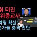 이재명 위증교사 녹취가 결정적 증거..."징역형 확정" 멘탈 붕괴 보였다 성창경TV﻿ 이미지