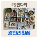 산바다횟집 | 민락동맛집 산바다회타운 6층 광안다찌, 광한리횟집 한상이 감동이었어요