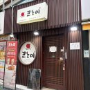코노미일식 | [서울/마포맛집] 홍대 2차로 가기 좋은 오코노미야끼 일식 술집 ‘코노미’ 방문후기