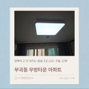 부곡우방타운경로당 | 부곡동 우방타운 아파트, 깜빡이고 안켜지는 방등 2곳 led전등 교체 후기!