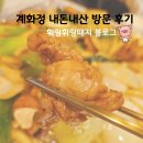 중원성남-D-1 | [성남/모란] 계화정 내돈내산 직화석쇠소금구이닭갈비 모란역닭갈비 후기