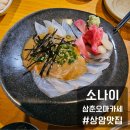 상암역 이자카야 추천 소나이 삼춘까세 아랑줍써 내돈내산 후기
