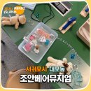 제주가족여행 중문관광단지놀거리 찾는다면 조안베어뮤지엄