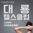 대룡헬스클럽 이미지