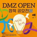 경기도, '평화·DMZ 환경 분야 관련 정책' 아이디어 공모 이미지