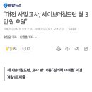 &#34;대전 사망교사, 세이브더칠드런 월 3만원 후원&#34; 이미지