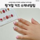 핑거힐 키즈 네일팁 후기｜공주들 취향저격 어린이 수제 네일팁