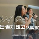 그는 졸지 않고 (시편 121편) He Will Never Slumber - 마커스워십 이미지