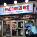 원조마늘곱창 이미지