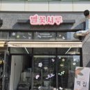 별꽃시루 이미지