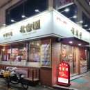 중화요리온 이미지