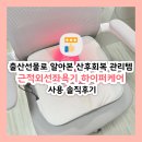 ㈜한국피엠지제약 | 근적외선좌욕기 하이퍼케어 사용 후기, 출산선물로 알아본 산후회복 관리템