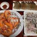 가락시장 생새우 가을 전어 회 포장+온누리상품권