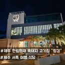 제주 서쪽 한림협재 흑돼지 식당 &#39;잉겅&#39; 내돈내산 후기