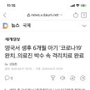 영국서 생후 6개월 아기 '코로나19' 완치..의료진 박수 속 격리치료 완료 이미지