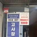 중국어 HSK 4급 자격증반 | [**] 중국어 HSK 4급 합격 후기
