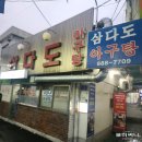 정해약국 | 허영만 백반기행 방영된 삼양사거리 노포 맛집 삼다도 아구찜 포장 후기