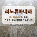 리노류마내과