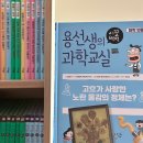 더읽다교과문해력교실 | 마감) 용선생의 시끌벅적 과학교실 전 40권 (사회평론) 완간! + (워크지 제공)